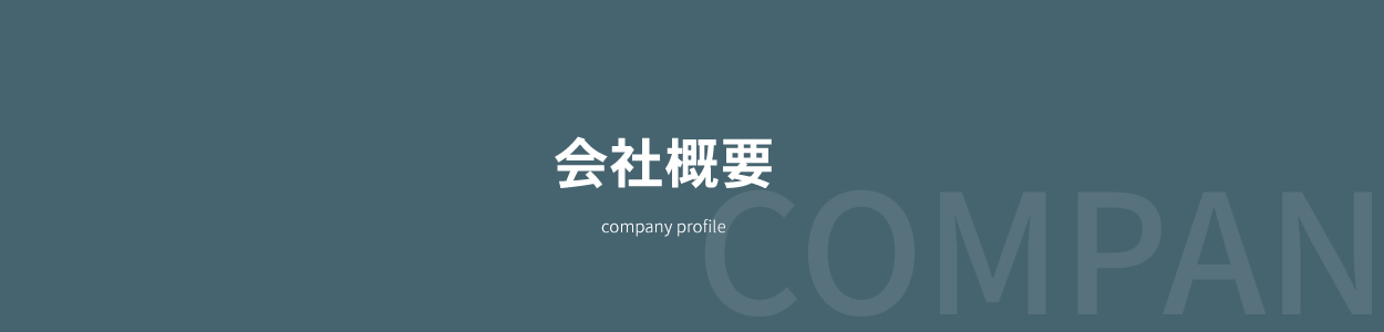 会社概要